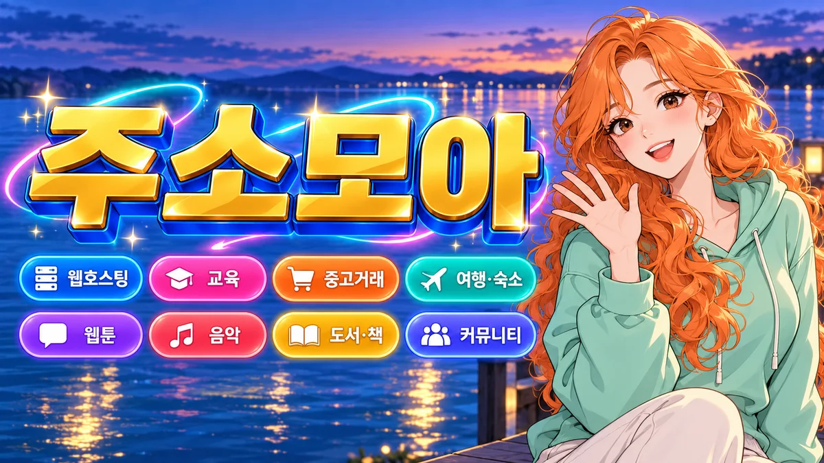 서비스 이름을 검색해 분야를 찾는 주소모아 검색 예시